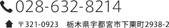 028-632-8214 〒321-0923　栃木県宇都宮市下栗町2938-2