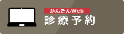 かんたんWeb 診療予約