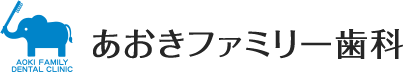 あおきファミリー歯科