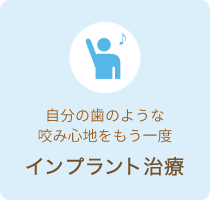 自分の歯のような咬み心地をもう一度 インプラント治療