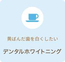 黄ばんだ歯を白くしたい デンタルホワイトニング