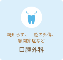 親知らず、口腔の外傷、顎関節症など 口腔外科