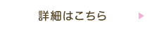 詳細はこちら