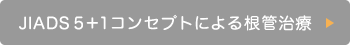 JIADS 5＋1コンセプトによる根管治療