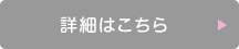 詳細はこちら